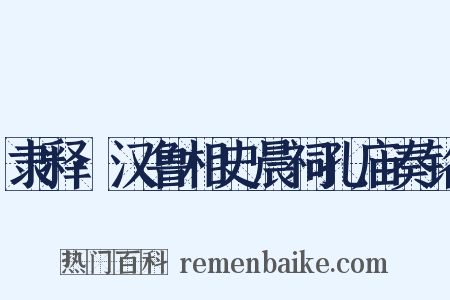隶释·汉鲁相史晨祠孔庙奏铭是什么意思的图片